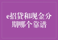 网贷界的两位大佬：e招贷和现金分期，哪个更靠谱？