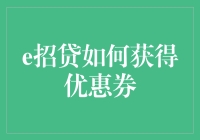 [e招贷]优惠券攻略：轻松获取，理财无忧