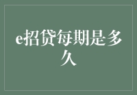 从招到贷，只差一个每期：揭秘e招贷每期是多久