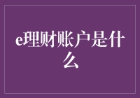 e理财账户：数字时代的理财新趋势