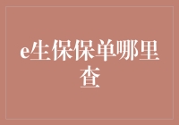 线上保险查询大冒险——探索e生保保单的神秘世界