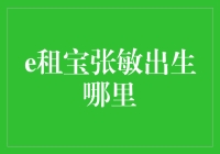 张敏：e租宝背后的鬼才，她的出生地竟然是……