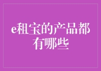 探析e租宝的产品体系及其对P2P行业的启示