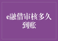 e融借审核多久到账？全面解析e融借审核流程与到账时间