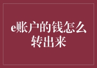 如何安全地将电子账户中的资金转移到现实世界？