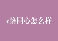 e路同心：数字化时代下的企业凝聚力向新篇