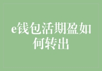 e钱包活期盈转出有啥秘密？新手也能轻松掌握！