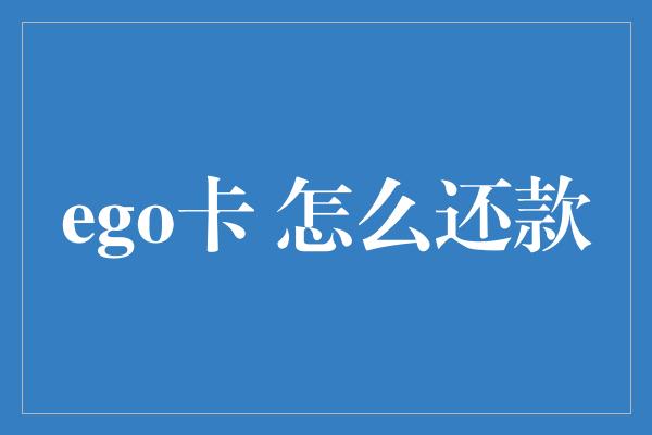 ego卡 怎么还款