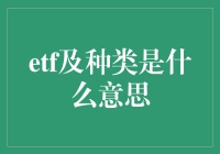 ETF及种类：投资小百科里的深口袋