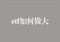 ETF如何通过行业整合与创新策略实现规模扩张