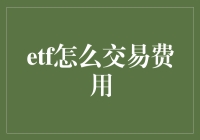 ETF交易费率知多少？揭秘投资成本！