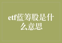 ETF蓝筹股：优化投资组合的高效工具