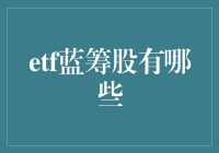 ETF蓝筹股投资指南：精选蓝筹股ETF全面解析