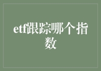 ETF跟踪哪些指数：投资决策的导向标