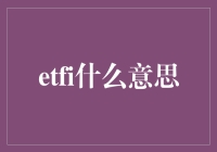 ETFI？听起来像个外星词汇，但它究竟是什么玩意儿？