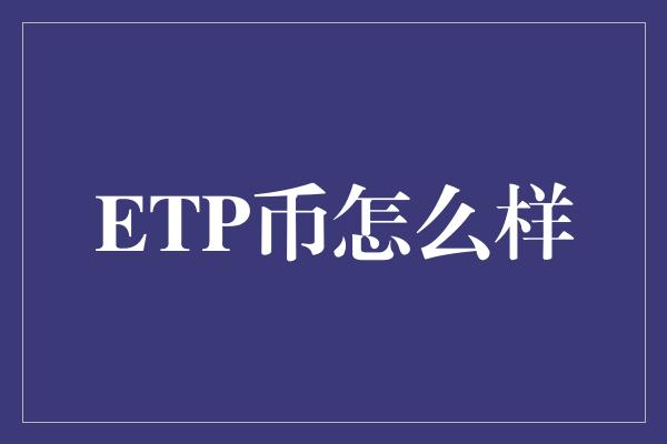 ETP币怎么样