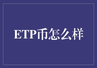 为什么我购买了一枚ETP币？因为我不想在宇宙中被边缘化！