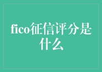 嘿！你知道FICO征信评分吗？不了解就out啦！