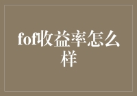 FoF收益率真的那么高吗？揭秘基金中的基金投资秘密！