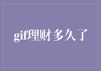 理财多久了？你或许应该关掉GIF，认真思考一下人生了