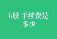 H股交易手续费详解：了解交易成本的重要性