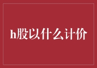 H股计价货币：以港元为尺度