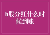 H股分红：到账时间表，与股市的距离有多远？