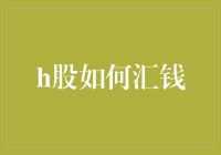 H股资金汇兑流程详解：全球化投资下的合规指南