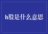 哪个股民不炒股，哪个骗子不吹牛？H股究竟是个啥？