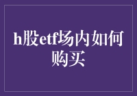 H股ETF：场内购买指南与投资策略解析