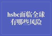 HSBC在全球市场面临的那些挑战？