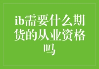 期货从业资格：IB业务的桥梁与保障