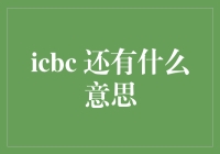 ICBC，还有什么意思？