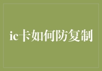 如何让IC卡变身防复制大师，保卫你的钱包和数据