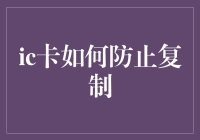 IC卡防复制攻略：如何成为隐形卡王？