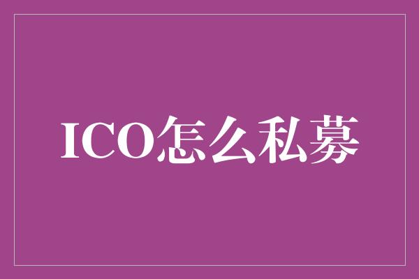 ICO怎么私募