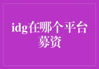 IDG：我们不只是在募资，我们在众筹智商税