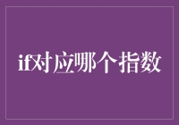 IF？对应的指数是啥？新手的困惑解决指南！