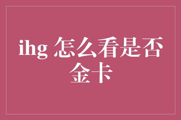 ihg 怎么看是否金卡