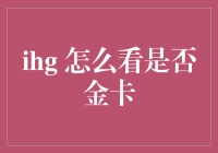 金卡权益背后：IHG优悦会会员如何判断是否属于金卡级别