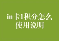 互联网积分体系：以卡1积分为例的使用说明