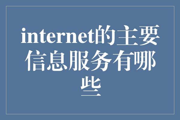 internet的主要信息服务有哪些