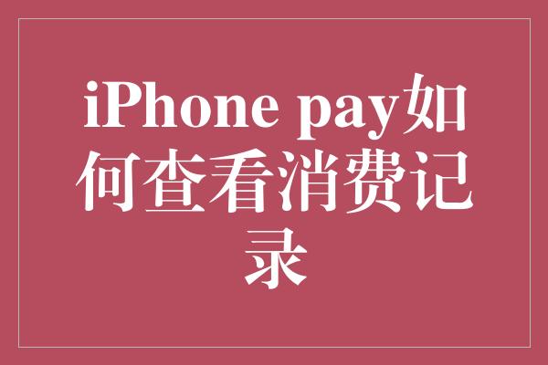 iPhone pay如何查看消费记录