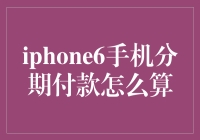 iPhone 6分期付款计算指南：灵活选择，轻松拥有