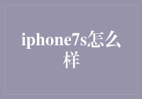 iPhone 7S：一款经典之作的华丽蜕变