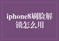 iPhone8如何实现刷脸解锁：解锁方式与注意事项