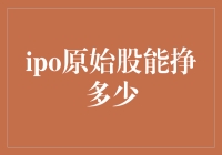 IPO原始股投资策略与潜在收益分析