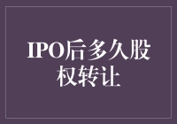 IPO后多久可以进行股权转让？规范与实操指南