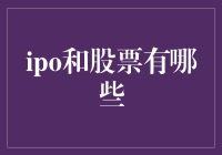 IPO和股票：真的了解它们的区别吗？