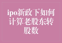 IPO新政下，老股东如何计算转股数以优化股权结构与收益